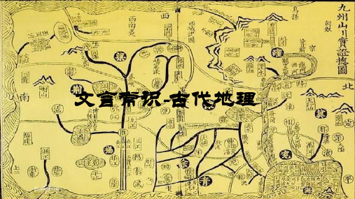 文学常识-古代地理