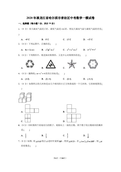 2020年黑龙江省哈尔滨市香坊区中考数学一模试卷