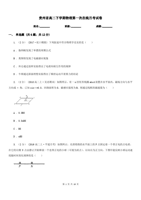 贵州省高二下学期物理第一次在线月考试卷(测试)