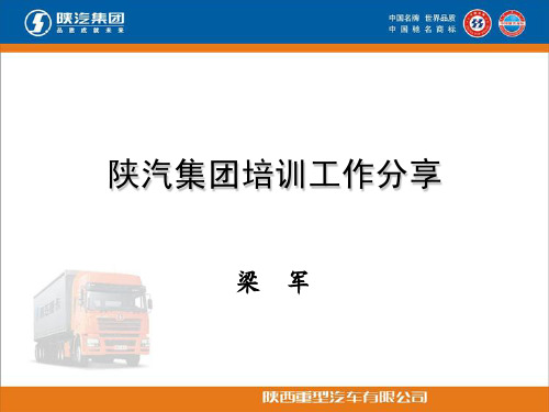 陕汽集团培训工作分享