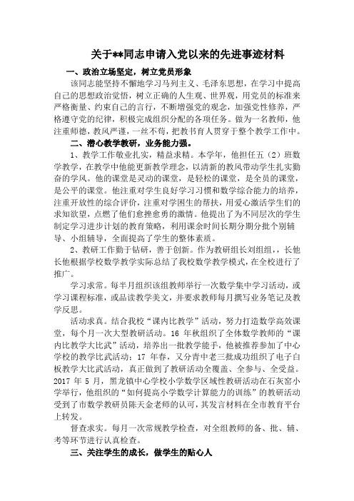 申请入党以来的先进事迹材料