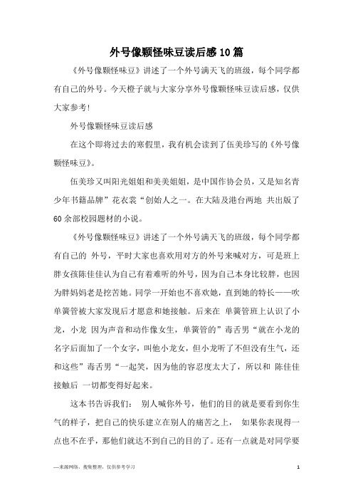 外号像颗怪味豆读后感10篇