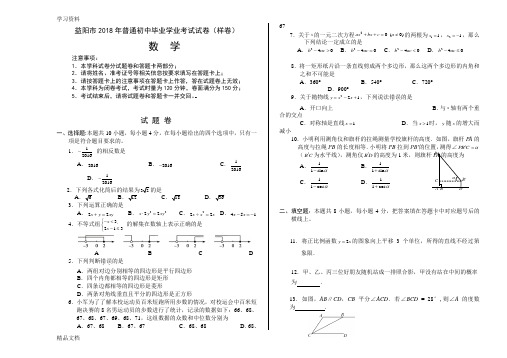 2018益阳中考数学试卷及解答资料讲解