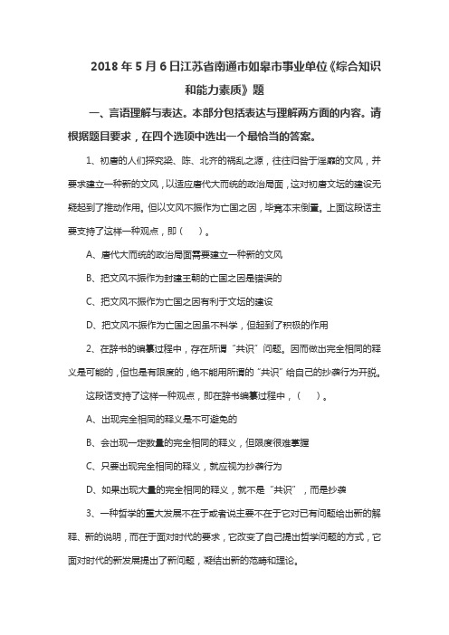 2018年5月6日江苏省南通市如皋市事业单位《综合知识和能力素质》题