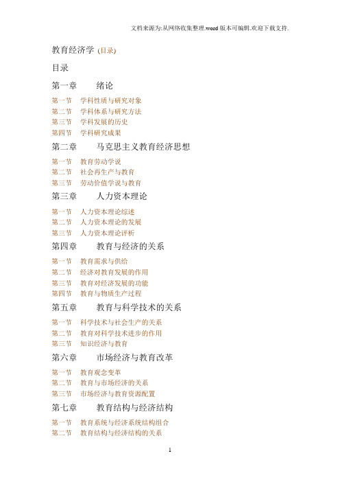 教育经济学笔记