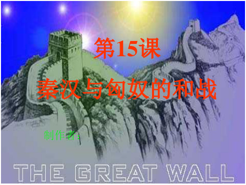 秦汉与匈奴的和战PPT课件