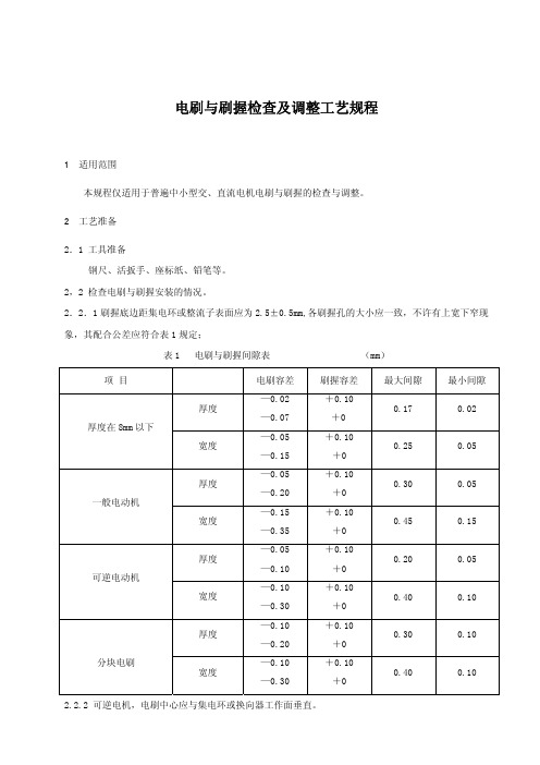 电机维修工艺—电刷与刷握检查及调整工艺规程[1]