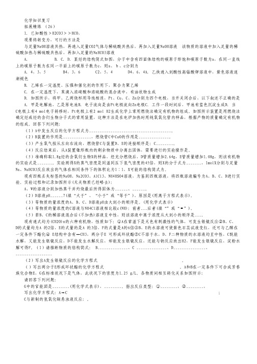 2014高考化学复习拓展精练26.pdf