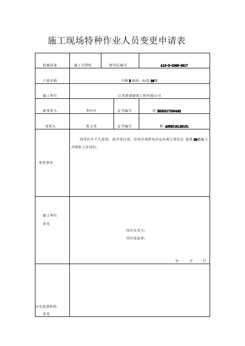施工现场特种作业人员变更申请表