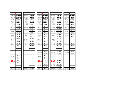 贵广高铁时刻表