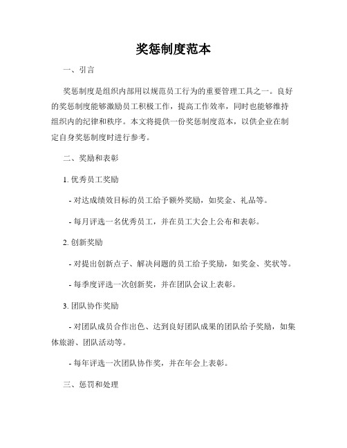 奖惩制度范本