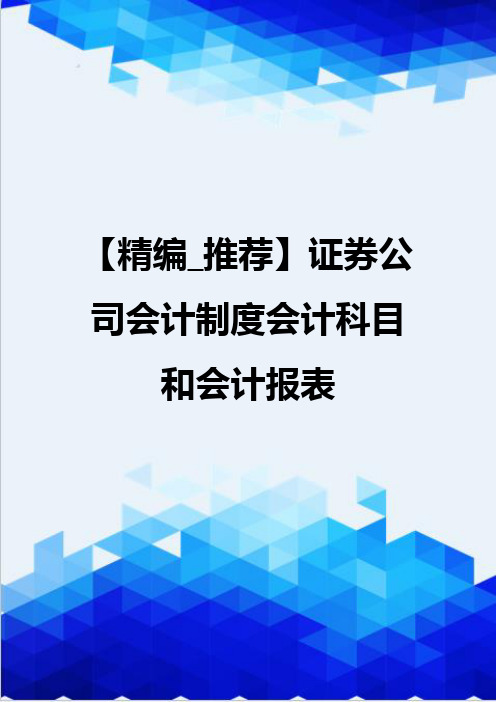【精编_推荐】证券公司会计制度会计科目和会计报表