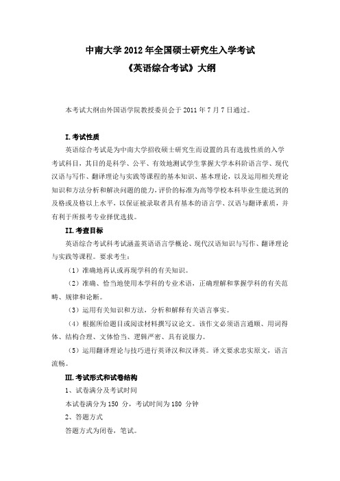 中南大学外国语学院880英语综合考试大纲.
