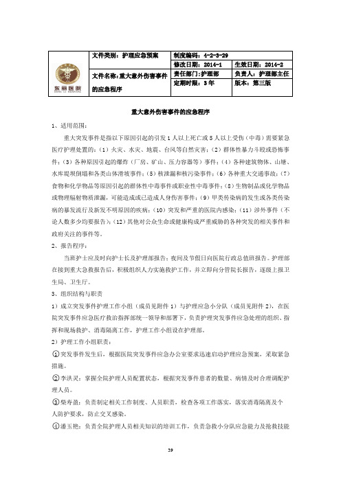 重大意外伤害事件的应急程序