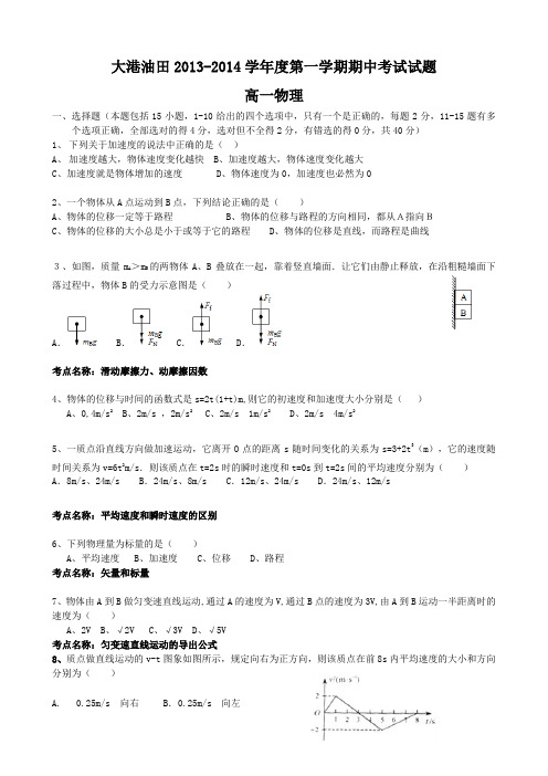 大港油田2013-2014学年度第一学期期中考试试题高一物理