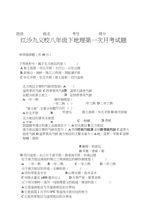 八年级下地理第一次月考试题(地质版).doc