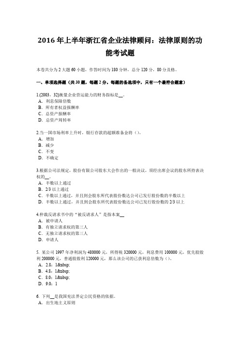 2016年上半年浙江省企业法律顾问：法律原则的功能考试题