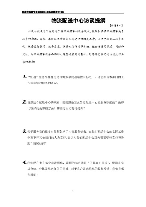 物流配送中心访谈提纲—