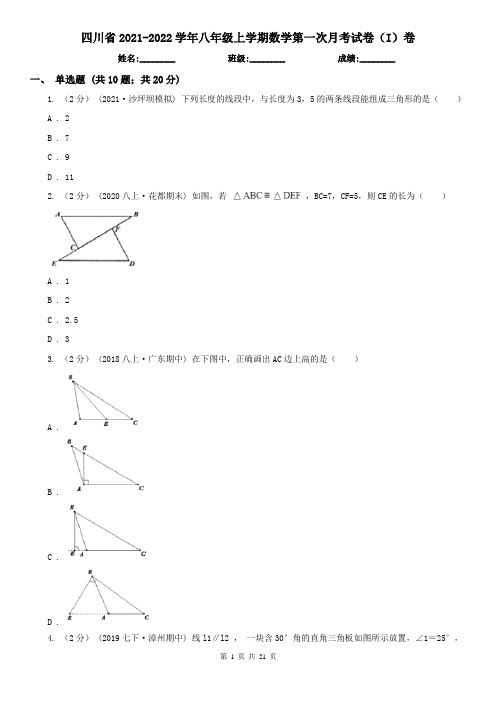 四川省2021-2022学年八年级上学期数学第一次月考试卷(I)卷
