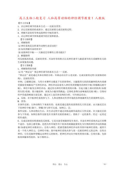高三生物二轮复习 人和高等动物的神经调节教案1 人教版