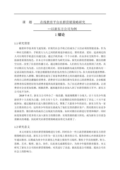在线教育平台社群营销策略研究-以新东方公司为例   市场营销专业