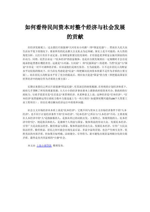 如何看待民间资本对整个经济与社会发展的贡献