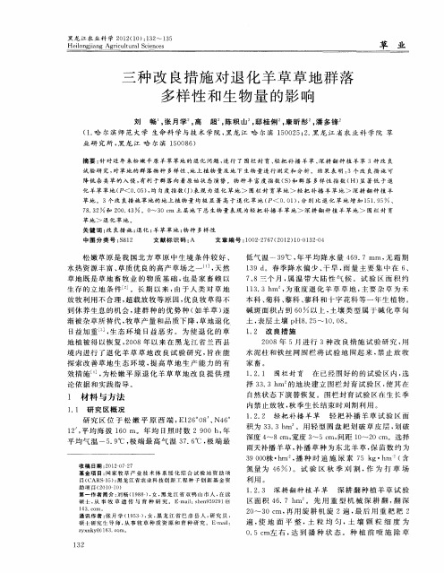三种改良措施对退化羊草草地群落多样性和生物量的影响