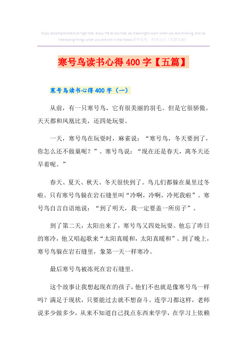 寒号鸟读书心得400字【五篇】