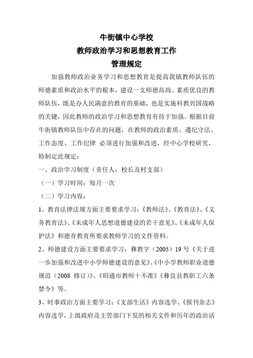 牛街镇中心学校教师政治学习管理规定