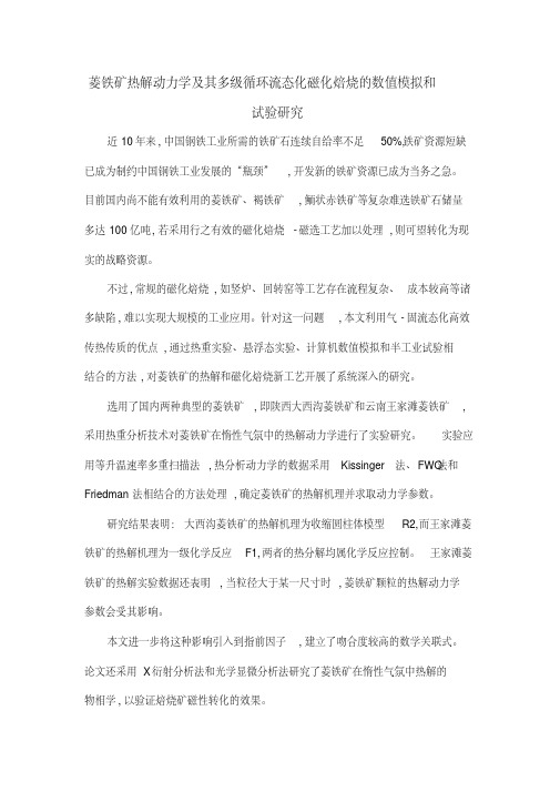菱铁矿热解动力学及其多级循环流态化磁化焙烧的数值模拟和试验研究