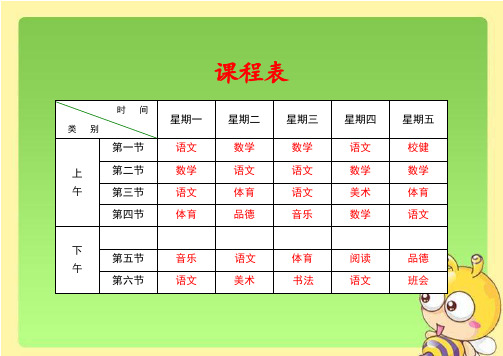 小学课程表电子模板1