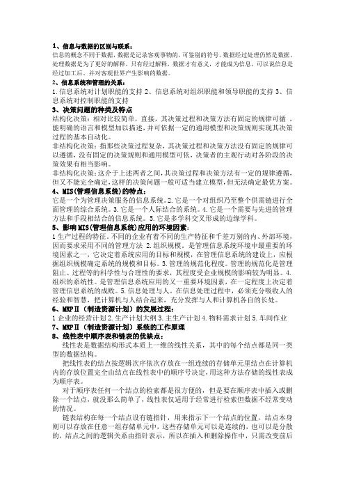 信息技术管理小抄简答