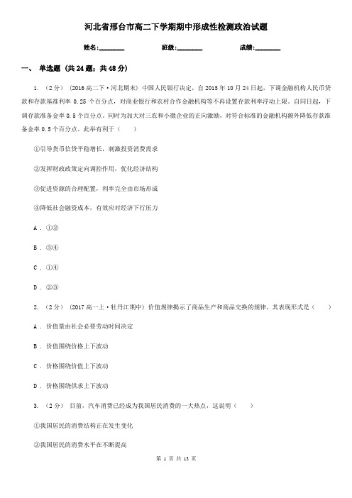河北省邢台市高二下学期期中形成性检测政治试题