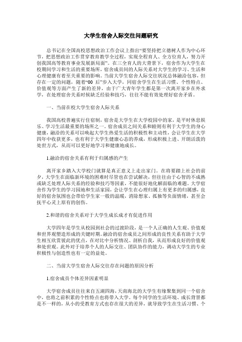 大学生宿舍人际交往问题研究
