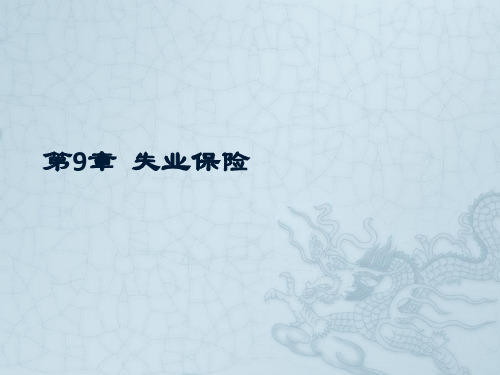 社会保障学课件 第9章--失业保险