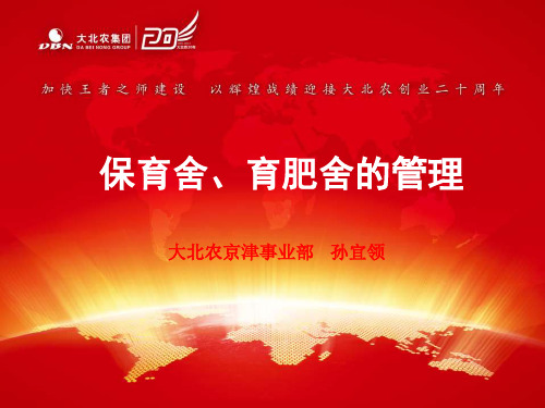 保育舍、育肥舍的管理