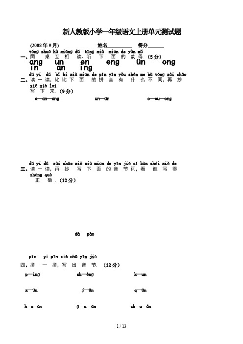 最新人教版小学一年级语文上册单元测试题(1)