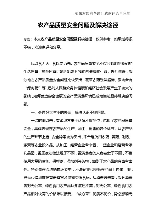农产品质量安全问题及解决途径