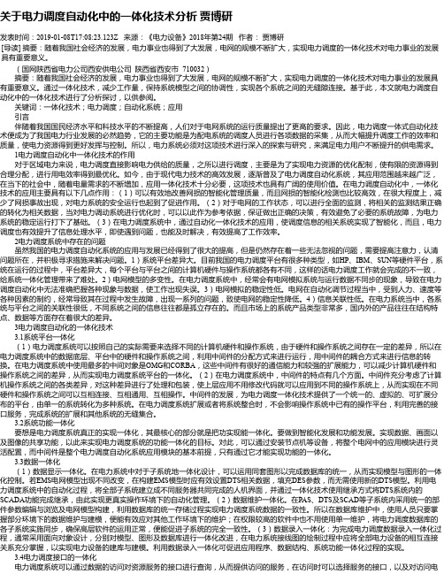 关于电力调度自动化中的一体化技术分析 贾博研