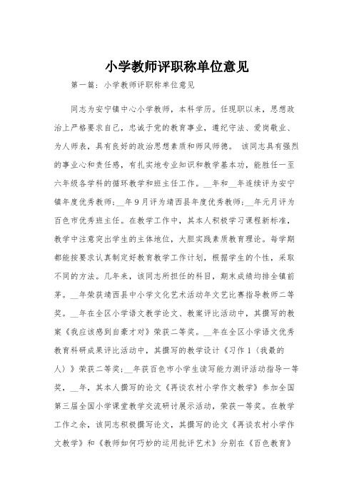 小学教师评职称单位意见