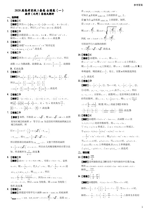 2020届高考实战3套卷-全国卷(一)数学(文) 试题答案
