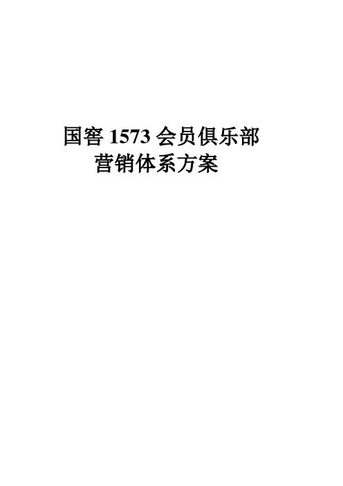 国窖1573会员俱乐部营销方案