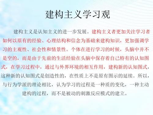 建构主义学习观