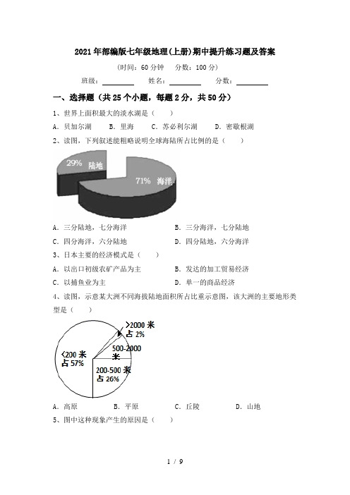 2021年部编版七年级地理(上册)期中提升练习题及答案