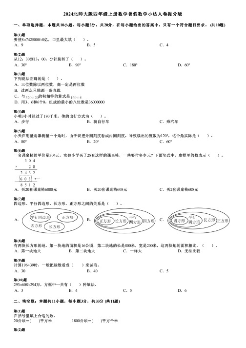 2024北师大版四年级上册数学暑假数学小达人卷提分版