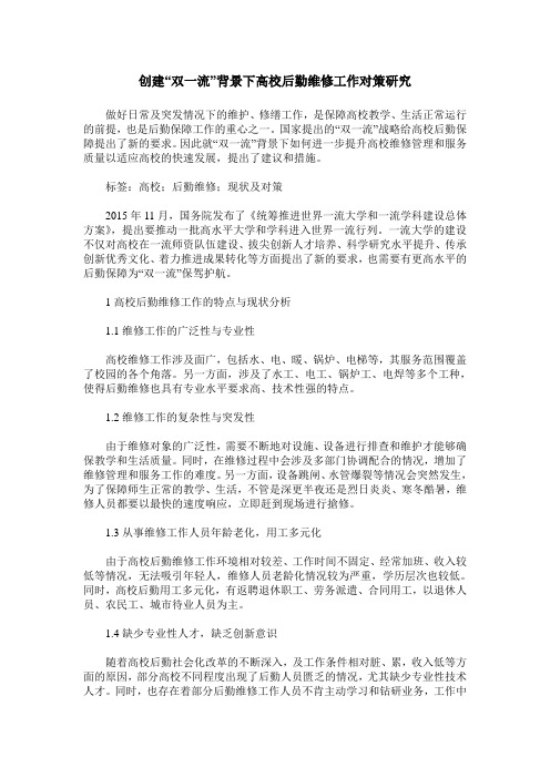 创建“双一流”背景下高校后勤维修工作对策研究