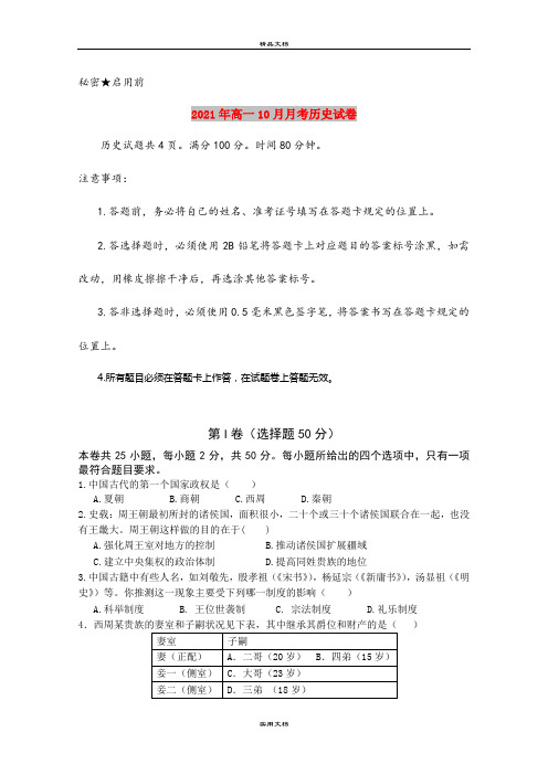 2021年高一10月月考历史试卷