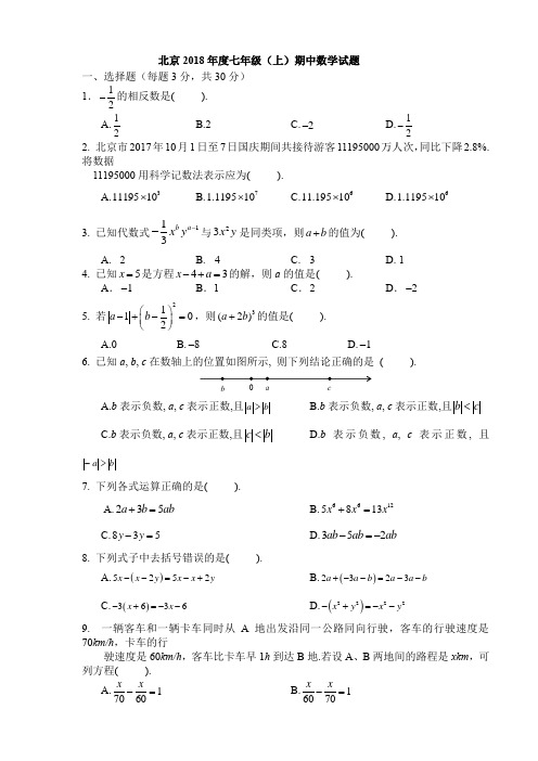 北京2018年度七年级(上)期中数学试题