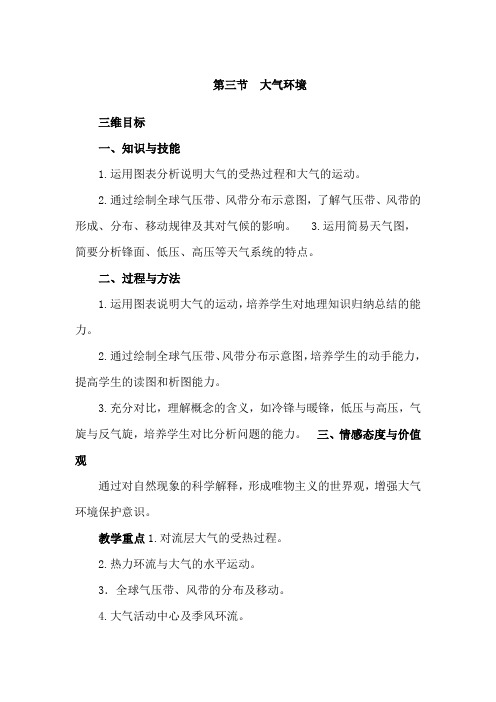 高中地理湘教版必修大气环境教案