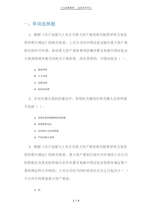 c14026并购重组中内幕交易的防范